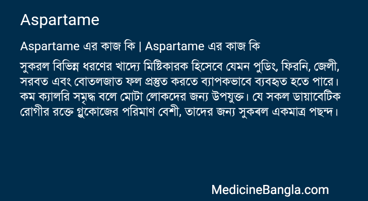 Aspartame এর কাজ Aspartame in Bangla