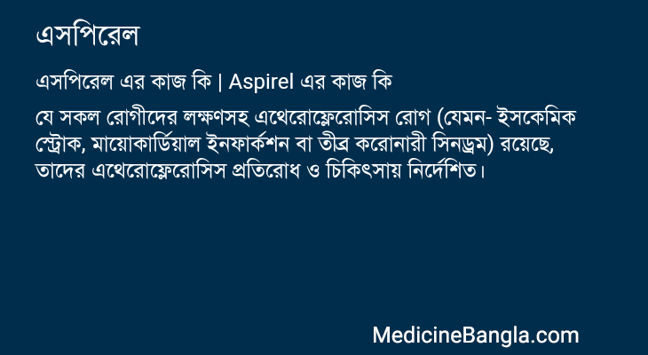 এসপিরেল এর কাজ এসপিরেল in Bangla