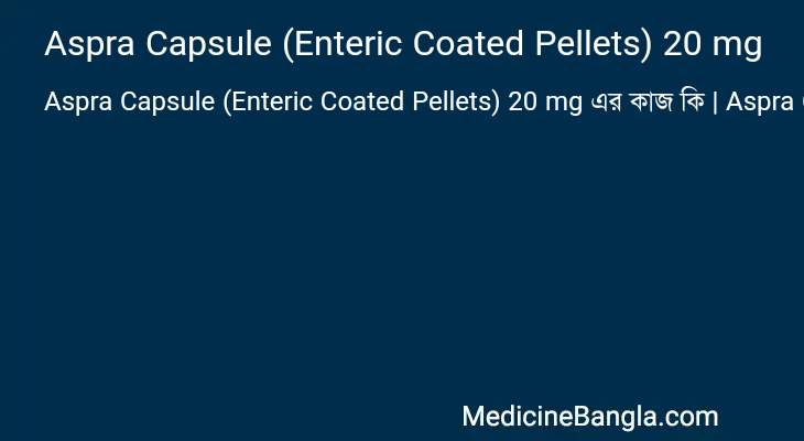 Aspra Capsule (Enteric Coated Pellets) 20 mg এর কাজ Aspra Capsule (Enteric Coated Pellets) 20 mg in Bangla
