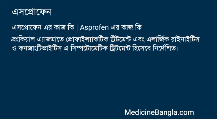 এসপ্রোফেন এর কাজ এসপ্রোফেন in Bangla