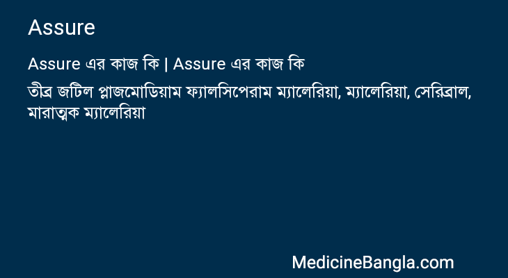 Assure এর কাজ Assure in Bangla