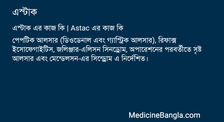 এস্টাক এর কাজ এস্টাক in Bangla