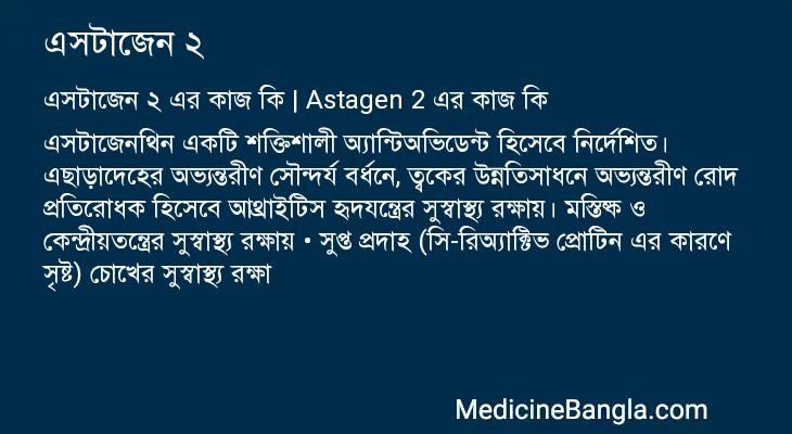 এসটাজেন ২ এর কাজ এসটাজেন ২ in Bangla