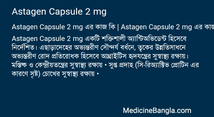 Astagen Capsule 2 mg এর কাজ Astagen Capsule 2 mg in Bangla