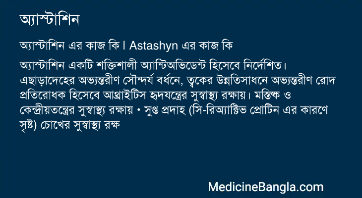 অ্যাস্টাশিন এর কাজ অ্যাস্টাশিন in Bangla