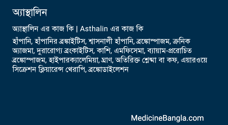 অ্যাস্থালিন এর কাজ অ্যাস্থালিন in Bangla