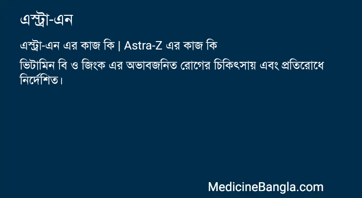 এস্ট্রা-এন এর কাজ এস্ট্রা-এন in Bangla