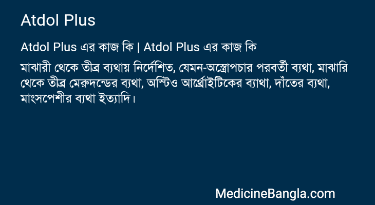 Atdol Plus এর কাজ Atdol Plus in Bangla