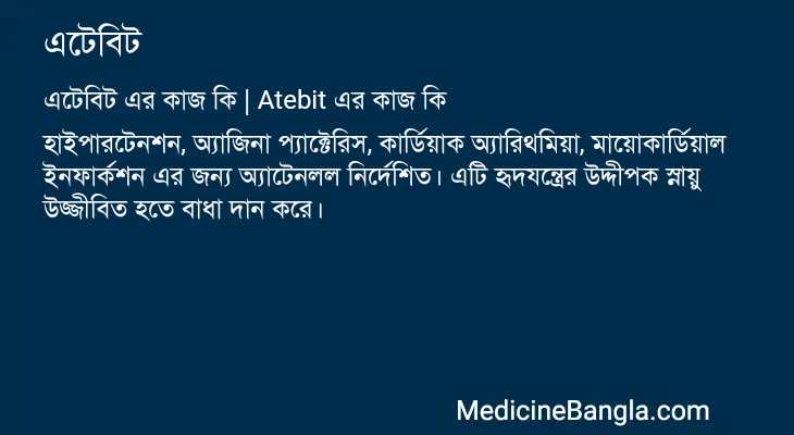 এটেবিট এর কাজ এটেবিট in Bangla