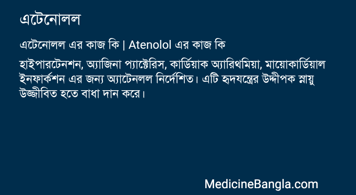 এটেনোলল এর কাজ এটেনোলল in Bangla