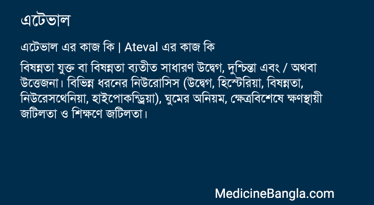 এটেভাল এর কাজ এটেভাল in Bangla