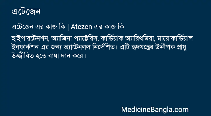 এটেজেন এর কাজ এটেজেন in Bangla