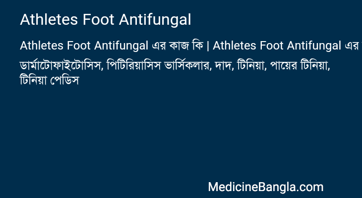Athletes Foot Antifungal এর কাজ Athletes Foot Antifungal in Bangla