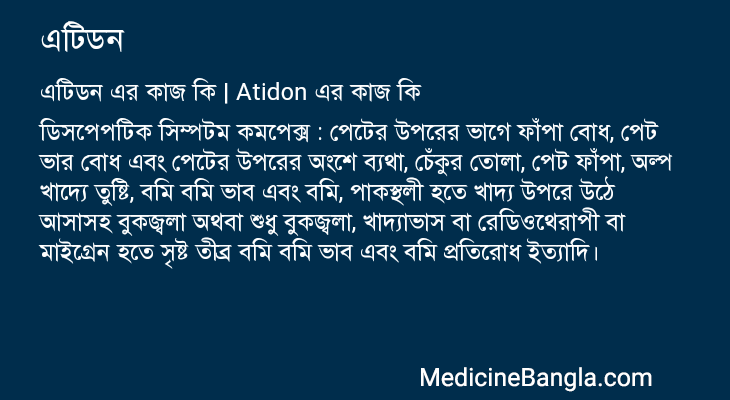 এটিডন এর কাজ এটিডন in Bangla