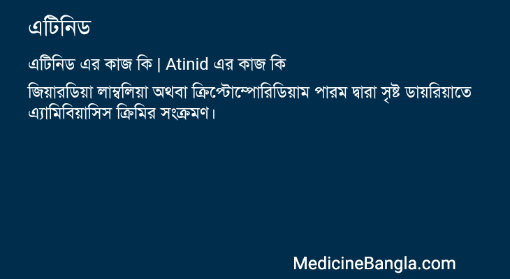 এটিনিড এর কাজ এটিনিড in Bangla