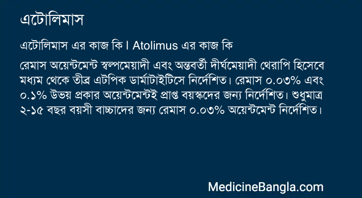 এটোলিমাস in Bangla