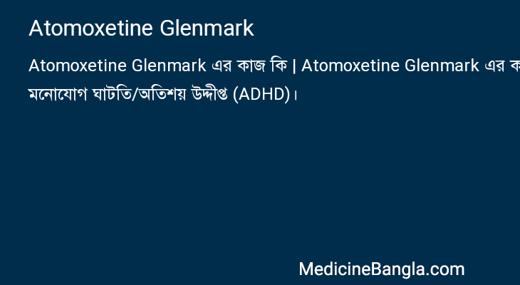 Atomoxetine Glenmark এর কাজ Atomoxetine Glenmark in Bangla