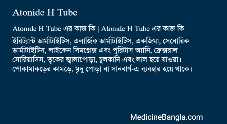 Atonide H Tube এর কাজ Atonide H Tube in Bangla