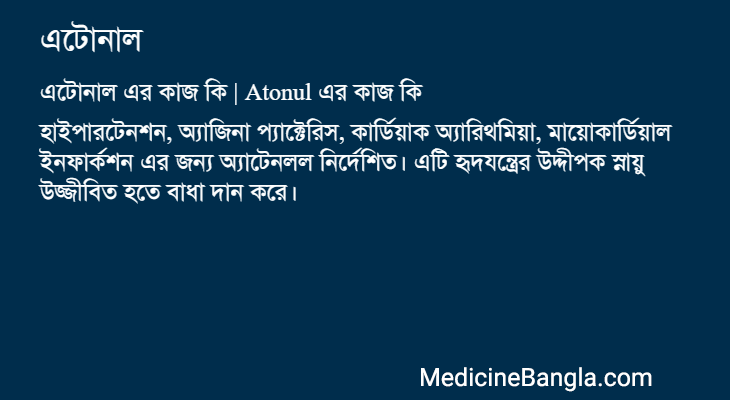 এটোনাল এর কাজ এটোনাল in Bangla