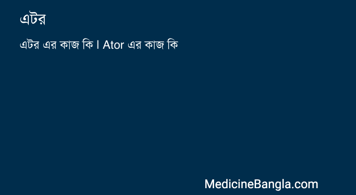 এটর এর কাজ এটর in Bangla
