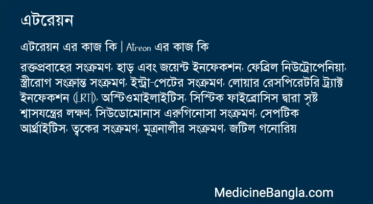 এটরেয়ন এর কাজ এটরেয়ন in Bangla