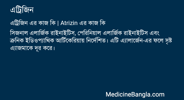 এট্রিজিন এর কাজ এট্রিজিন in Bangla