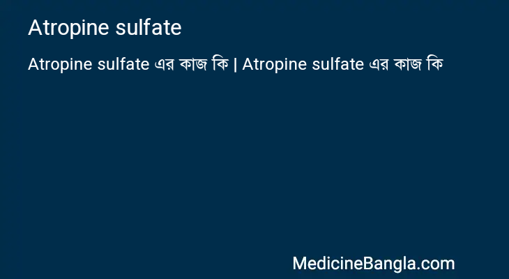 Atropine sulfate এর কাজ Atropine sulfate in Bangla