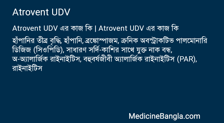 Atrovent UDV এর কাজ Atrovent UDV in Bangla