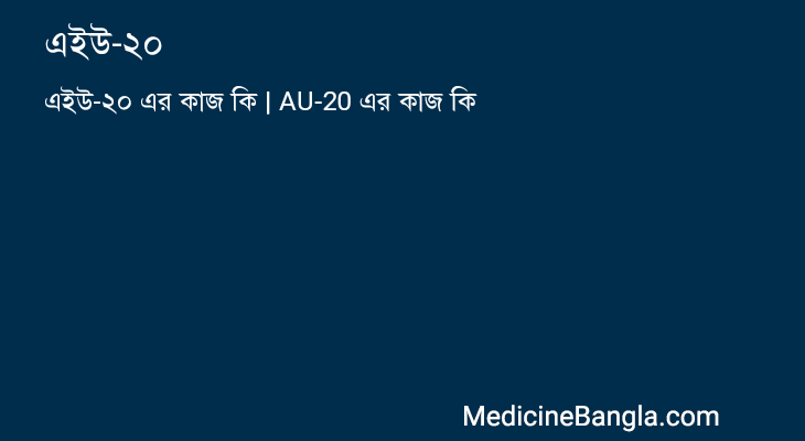 এইউ-২০ এর কাজ এইউ-২০ in Bangla