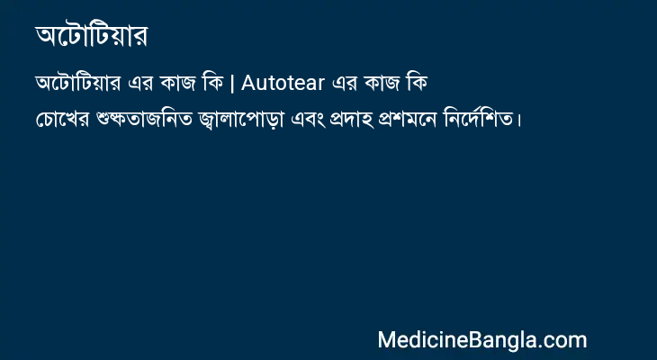অটোটিয়ার এর কাজ অটোটিয়ার in Bangla