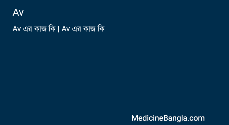 Av এর কাজ Av in Bangla