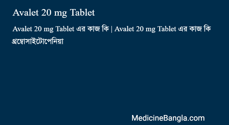 Avalet 20 mg Tablet এর কাজ Avalet 20 mg Tablet in Bangla