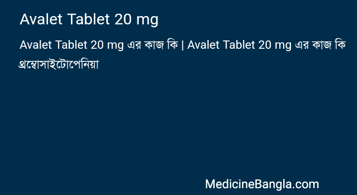 Avalet Tablet 20 mg এর কাজ Avalet Tablet 20 mg in Bangla