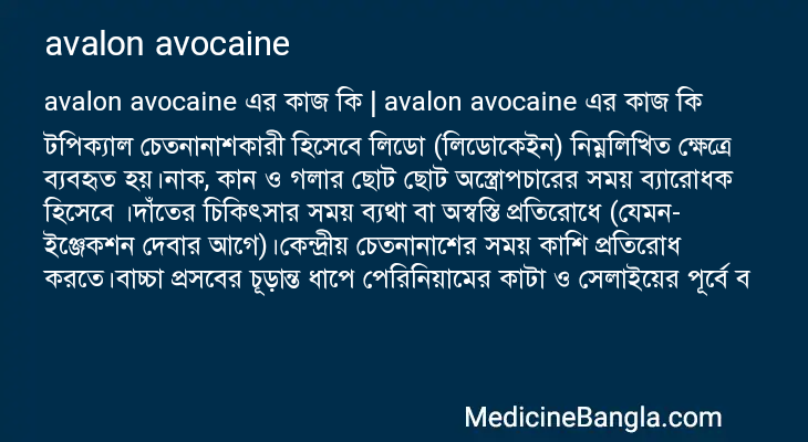 avalon avocaine এর কাজ avalon avocaine in Bangla