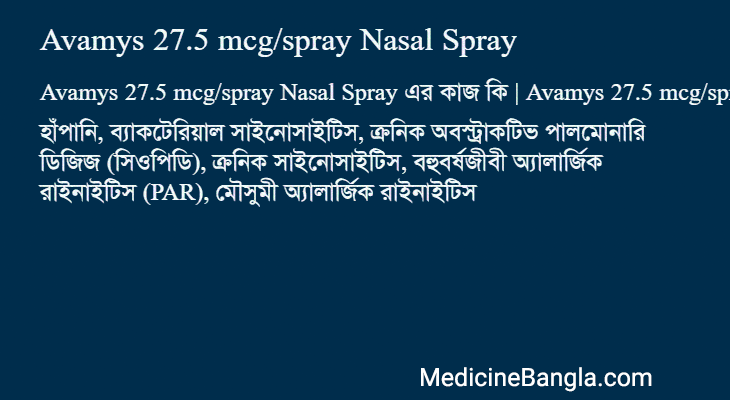 Avamys 27.5 mcg/spray Nasal Spray এর কাজ Avamys 27.5 mcg/spray Nasal Spray in Bangla