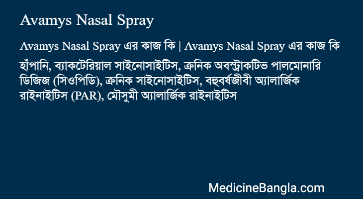 Avamys Nasal Spray এর কাজ Avamys Nasal Spray in Bangla