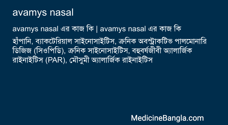 avamys nasal এর কাজ avamys nasal in Bangla