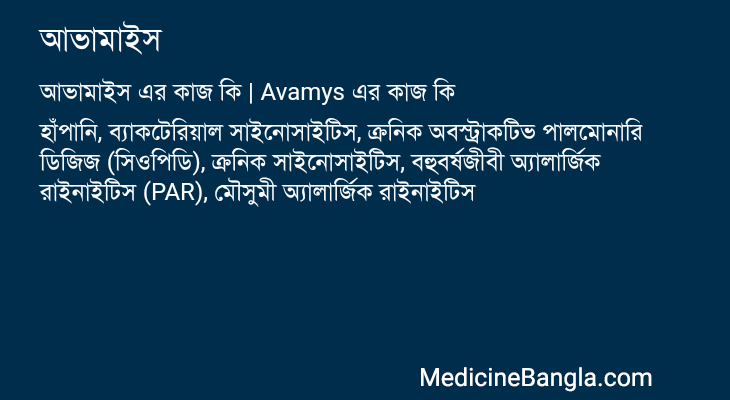 আভামাইস এর কাজ আভামাইস in Bangla