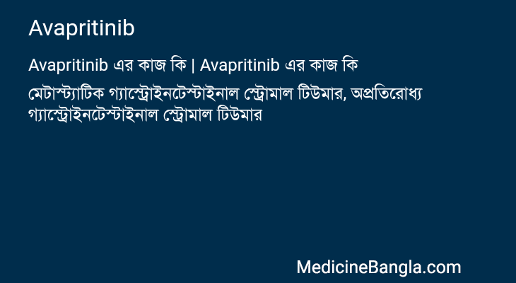 Avapritinib এর কাজ Avapritinib in Bangla