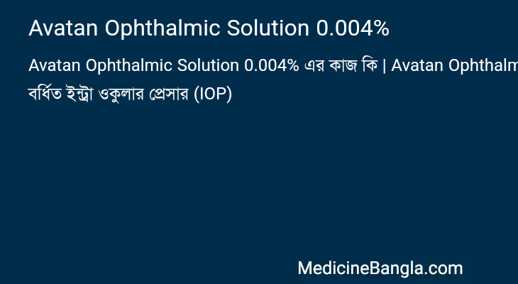 Avatan Ophthalmic Solution 0.004% এর কাজ Avatan Ophthalmic Solution 0.004% in Bangla