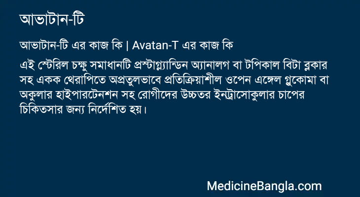 আভাটান-টি এর কাজ আভাটান-টি in Bangla