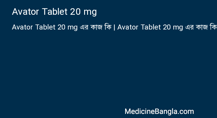 Avator Tablet 20 mg এর কাজ Avator Tablet 20 mg in Bangla