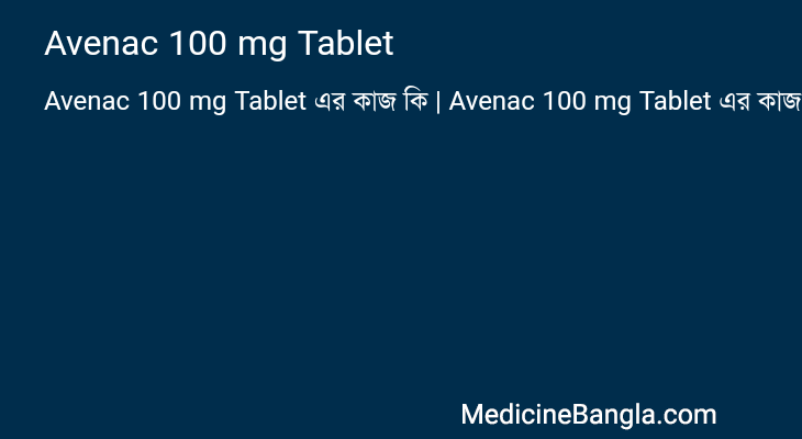 Avenac 100 mg Tablet এর কাজ Avenac 100 mg Tablet in Bangla