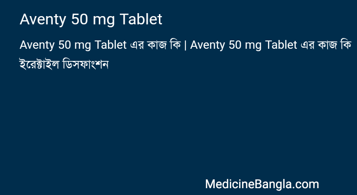 Aventy 50 mg Tablet এর কাজ Aventy 50 mg Tablet in Bangla