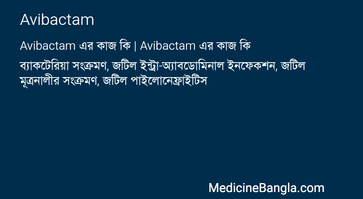 Avibactam এর কাজ Avibactam in Bangla