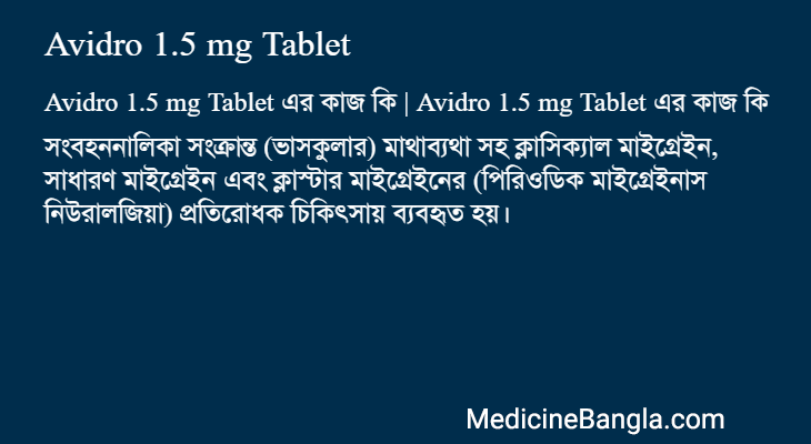 Avidro 1.5 mg Tablet এর কাজ Avidro 1.5 mg Tablet in Bangla