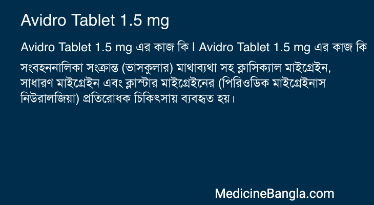 Avidro Tablet 1.5 mg এর কাজ Avidro Tablet 1.5 mg in Bangla