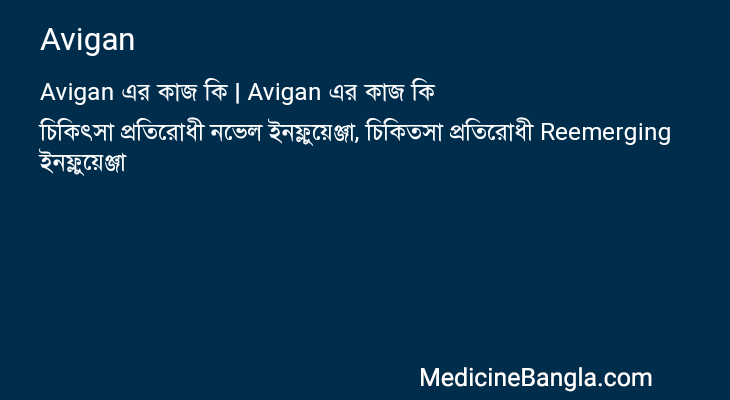 Avigan এর কাজ Avigan in Bangla