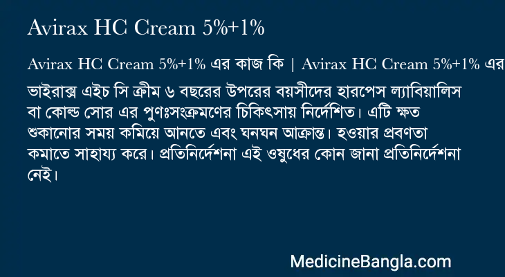Avirax HC Cream 5%+1% এর কাজ Avirax HC Cream 5%+1% in Bangla