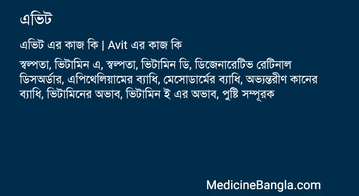 এভিট এর কাজ এভিট in Bangla